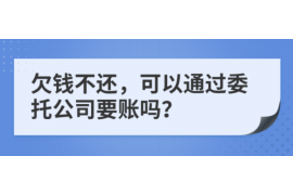 洮北讨债公司成功追回拖欠八年欠款50万成功案例